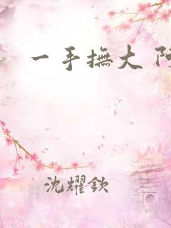 一手抚大 阿司 一手抚大 阿司