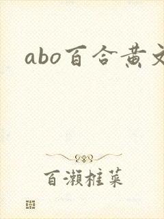 abo百合黄文
