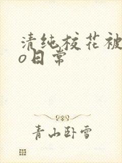 清纯校花被cao日常