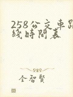 258公交车路线时间表