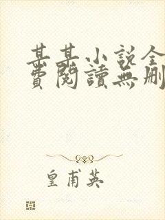 某某小说全文免费阅读无删减