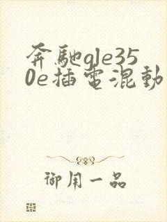 奔驰gle350e插电混动报价