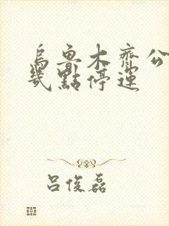 乌鲁木齐公交车几点停运