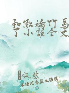 和傲娇竹马官宣了小说全文