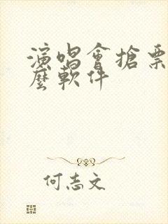 演唱会抢票用什么软件