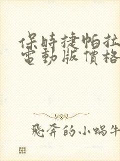 保时捷帕拉梅拉电动版价格