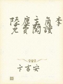 陆尘主角李清瑶免费阅读 陆尘主角李清瑶免费阅读