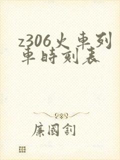 z306火车列车时刻表