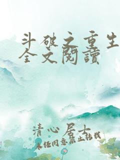 斗破之重生柳席全文阅读 斗破之重生柳席全文阅读