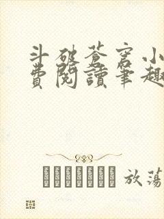 斗破苍穹小说免费阅读笔趣阁全文