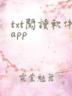 txt阅读软件app