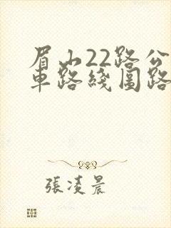 眉山22路公交车路线图路