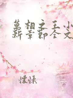 万相之王小说最新章节全文免费阅读