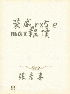 荣威rx5 emax报价 荣威rx5 emax报价
