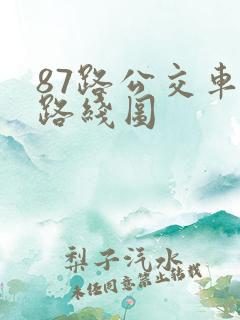 87路公交车的路线图