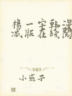 杨一宇韩漫无删减版在线阅读最新章