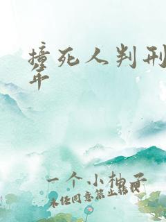 撞死人判刑多少年