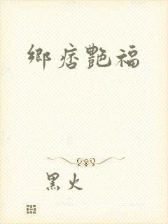 乡痞艳福