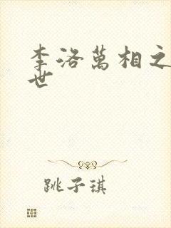 李洛万相之王身世