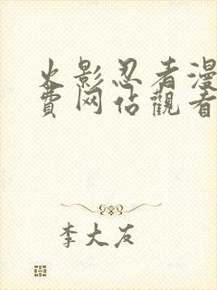 火影忍者漫画免费网站观看