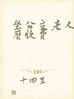 坐公交老人卡怎么收费