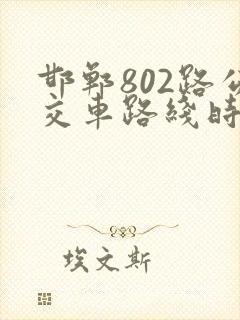 邯郸802路公交车路线时间表