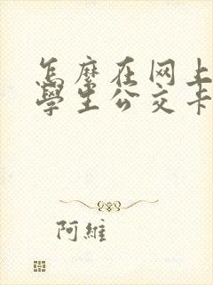 怎么在网上充值学生公交卡