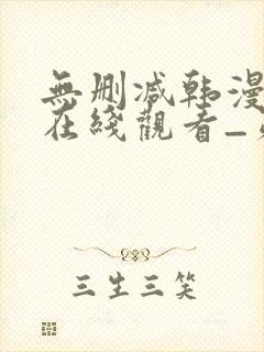 无删减韩漫免费在线观看_第一漫画