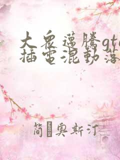 大众迈腾gte插电混动落地价