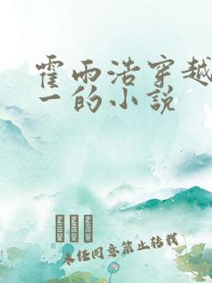 霍雨浩穿越斗罗一的小说