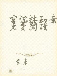 宫沉林知意全文免费阅读