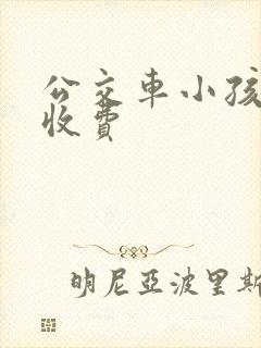 公交车小孩多高收费