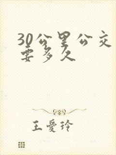 30公里公交车要多久 30公里公交车要多久