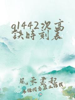 g1442次高铁时刻表