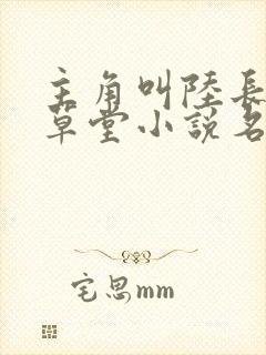 主角叫陆长生的草堂小说名字