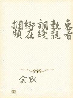捆绑调教束缚视频在线观看