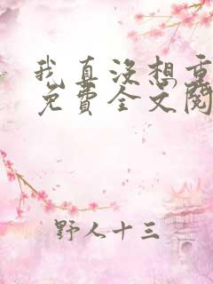 我真没想重生啊免费全文阅读