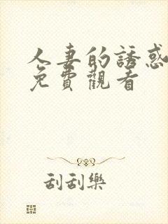 人妻的诱惑在线免费观看