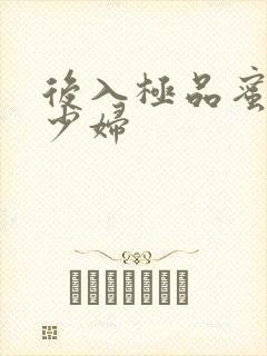 后入极品蜜桃臀少妇