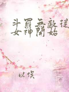 斗罗无敌从俘获女神开始