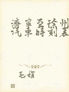 济宁至徐州长途汽车时刻表