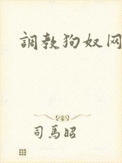 调教狗奴网站