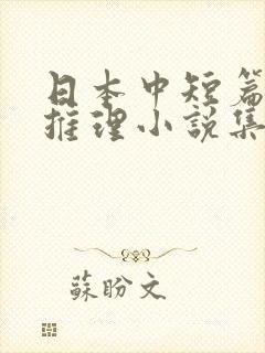 日本中短篇悬疑推理小说集 日本中短篇悬疑推理小说集