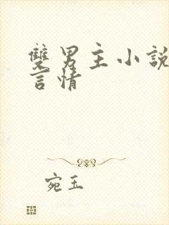 双男主小说推荐言情