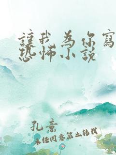 让我为你写一本恐怖小说