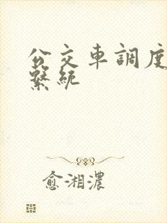 公交车调度管理系统