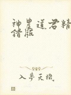 神农道君精校无错版