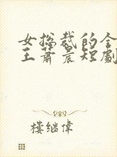 女总裁的全能兵王萧晨短剧