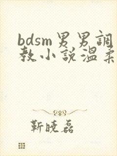 bdsm男男调教小说温柔