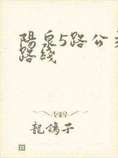 阳泉5路公交车路线